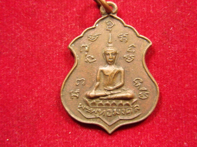 "จ่าสันต์" แดงเคาะเดียว/เหรียญพระพุทธมงคล วัดศีลคุณาราม อ.เขาย้อย จ.เพชรบุรี ปี 2521