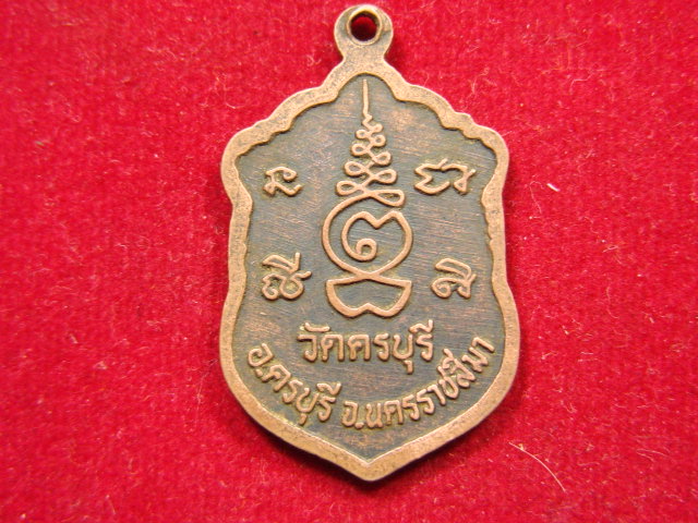"จ่าสันต์" แดงเคาะเดียว/เหรียญหลวงปู่นิล  วัดครบุรี  นครราชสีมา