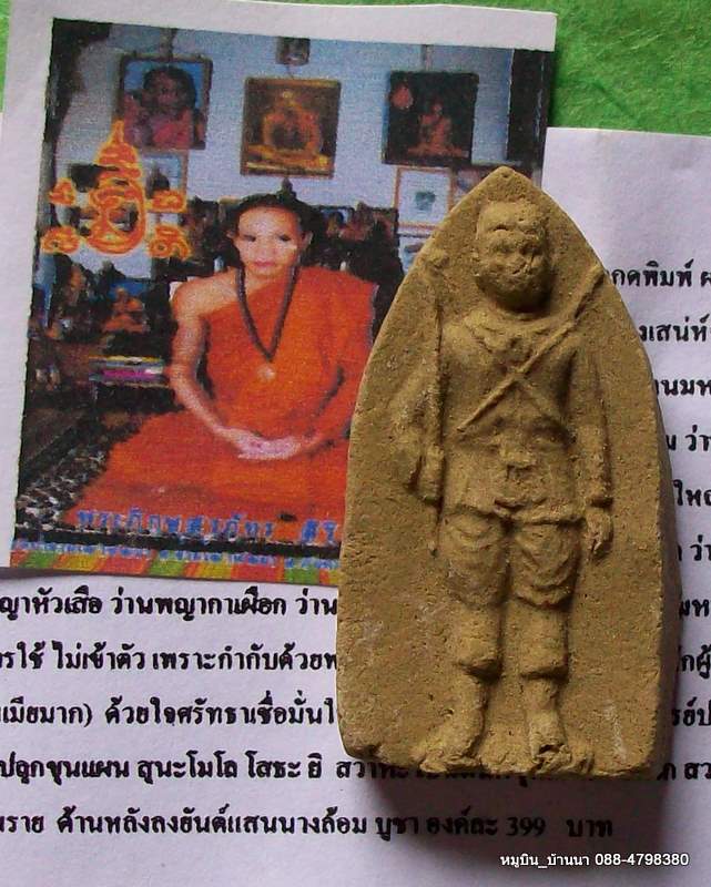 หมูบิน_บ้านนา////////ขุนแผนออกศึก(ขุนแผนเมียมาก)หลังยันต์พระลักษณ์หน้าทอง