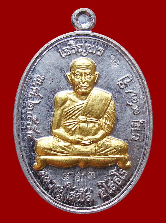 เหรียญหลวงปู่โสฬส ยโสธโร รุ่นเจริญพร เสาร์๕ เนื้อตะกั่วหน้ากากทอง