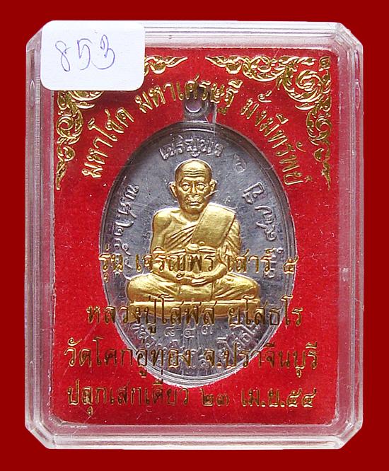 เหรียญหลวงปู่โสฬส ยโสธโร รุ่นเจริญพร เสาร์๕ เนื้อตะกั่วหน้ากากทอง
