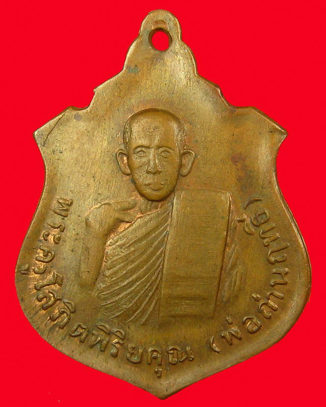 เหรียญหลวงพ่อถ่านฤทธิ์(พระครูโสภิตพิริยคุณ)วัดสระ ต.กุศกร อ.ตระการ จ.อุบลฯ สภาพสวย