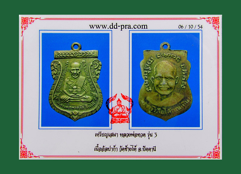 บัตรรับประกันพระแท้