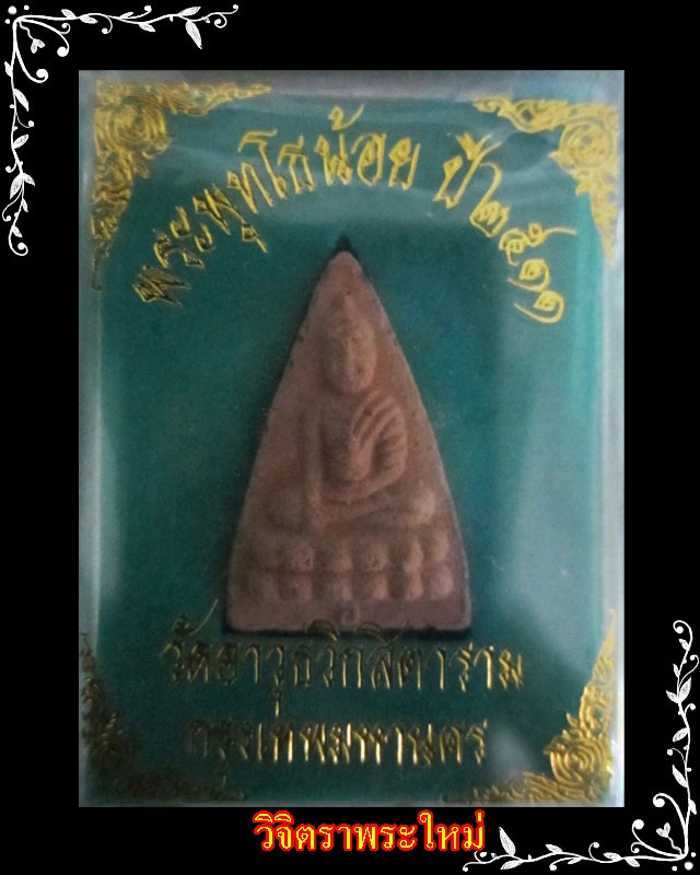 ประวัติแม่ชีเบอร์ ๑ สมนาคุณ พระพุทโธน้อยปี ๑๑ แม่ชีบุญเรือน วัดอาวุธ # ๕