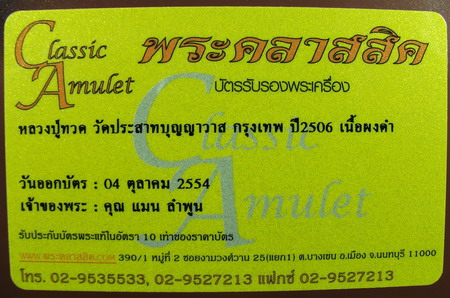 พระหลวงปู่ทวด วัดประสาทปี2506 พิมพใหญ่หัวมนเนื้อดำ