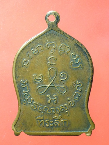 เหรียญหลวงปู่ศุข ปี 2519