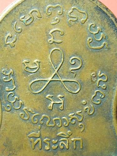 เหรียญหลวงปู่ศุข ปี 2519