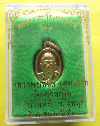 ((วัดใจ..99..บาท))เหรียญเม็ดแตง รุ่น ๑ หลวงพ่อเพี้ยน วัดเกริ่นกฐิน อายุ๘๓ปี โค๊ตตองหลัง๘๖๖๖สวย!!!!!