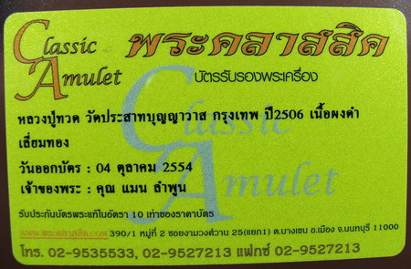 พระหลวงปู่ทวด วัดประสาทปี2506 พิมพใหญ่หัวมนเนื้อดำ