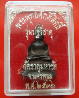 ((องค์สุดท้าย..19..บาท))พระพุทธศักดิ์สิทธิ์ หลวงปู่คำพันธ์ วัดธาตุมหาชัย นครพนม กล่องเดิมสวย!!!!!