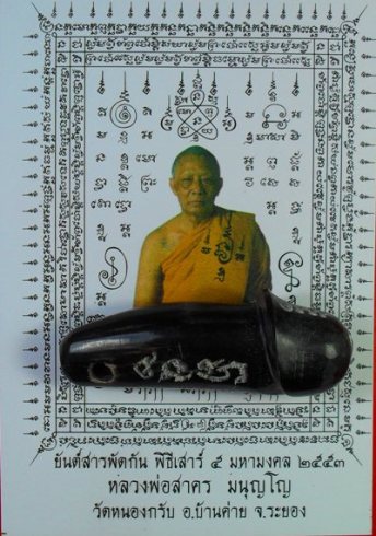ปลัดเขาควายอดกริ่ง หลวงพ่อสาครครับ เคาะเดียวแดงครับ พร้อมกระดาษยันต์ครับ