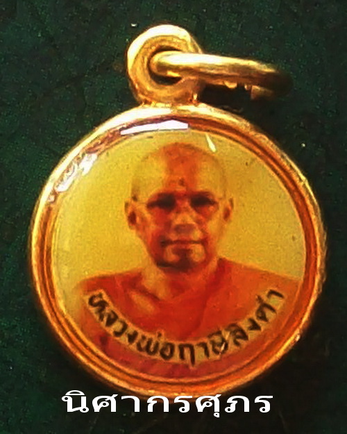 เหรียญรูปหลวงพ่อฤาษีลิงดำ-รัชกาลที่๕ วัดท่าซุง จ.อุทัยธานี