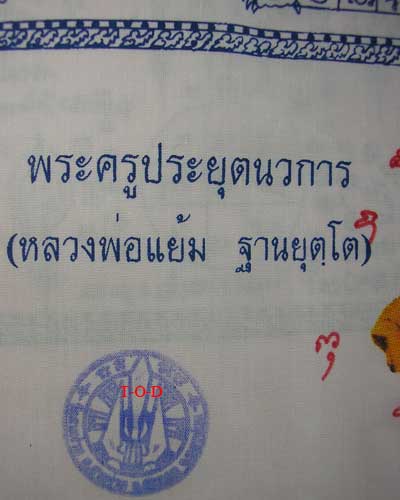 ผ้ายันต์(ผื่นใหญ่ มีจาร)หลวงปู่แย้มวัดสามง่าม (3)