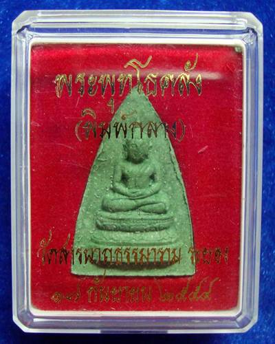 พระพุทธโธคลัง  พิมพ์กลาง วัด แม่ชีบุญเรือน  โตงบุญเติม 	วัดสารนาถธรรมราม	ระยอง