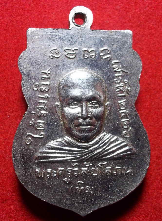 เหรียญหลวงพ่อทวด รุ่นใต้ร่มเย็น(เสาร์5) วัดช้างให้ จ.ปัตตานี ปี2526 เนื้ออัลปาก้าชุบนิเกิล