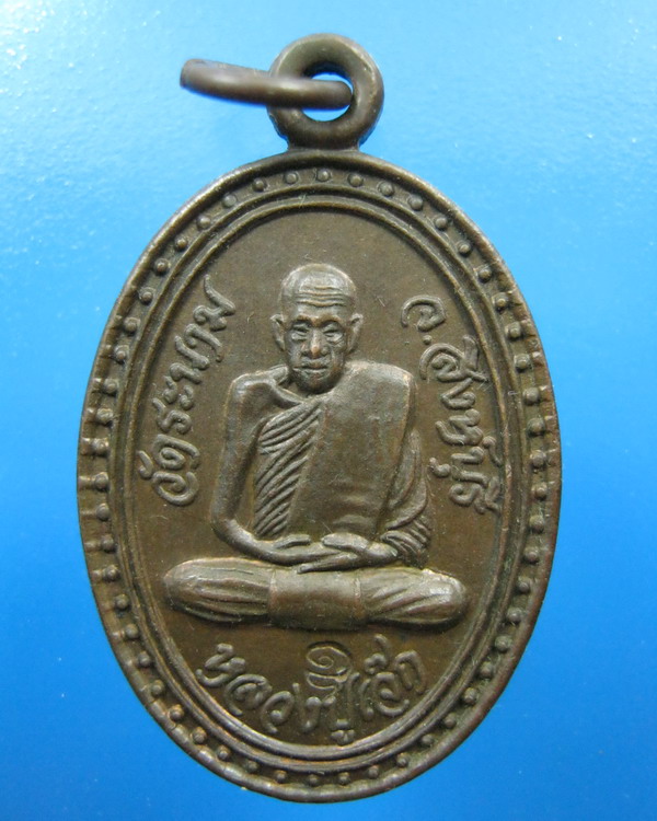 เหรียญหลวงพ่อเจ็ก วัดระนาม สิงห์บุรี เสือดำรุ่น1 ปี2537
