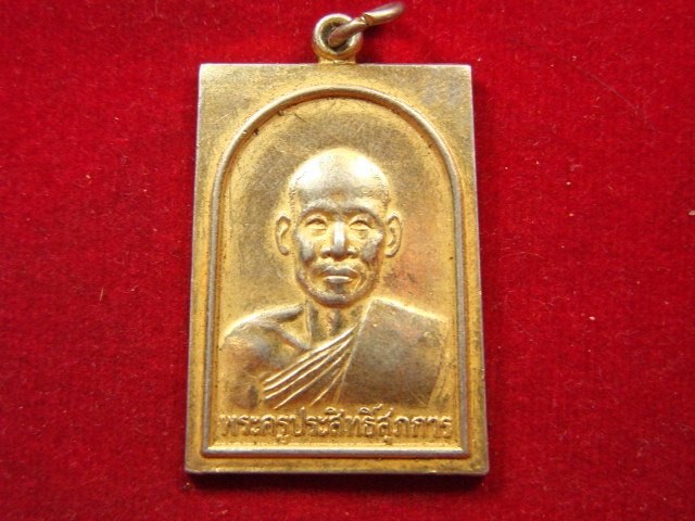 "จ่าสันต์" แดงเคาะเดียว/เหรียญพระครูประสิทธิ์สุภการ  วัดลาดพร้าว