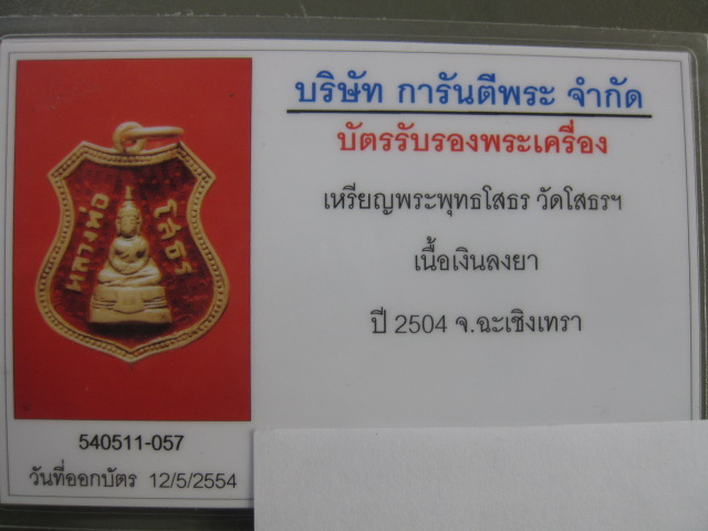 บัตรรับประกันพระแท้