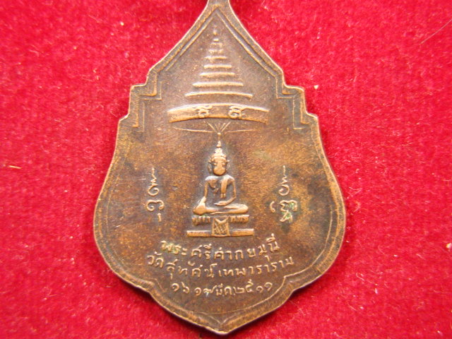 "จ่าสันต์" แดงเคาะเดียว/เหรียญสมเด็จพระสังฆราช(แพ) หลังพระศรีศากยมุนี วัดสุทัศน์เทพาราราม ปี ๒๕๑๑