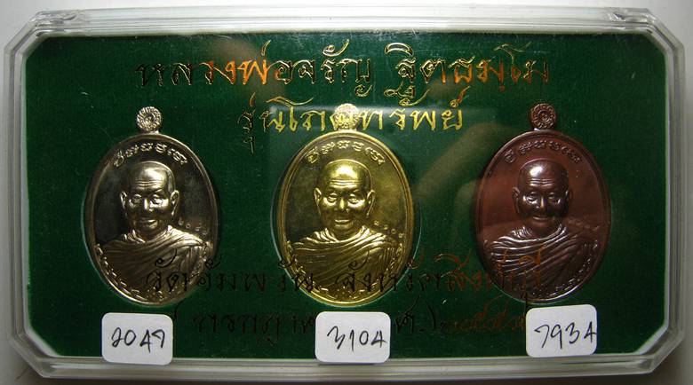 **3 องค์ 3 เนื้อ เหรียญโภคทรัพย์ หลวงพ่อจรัญ วัดอัมพวัน หลังมังกร สวยๆ เคาะเดียวแดง**