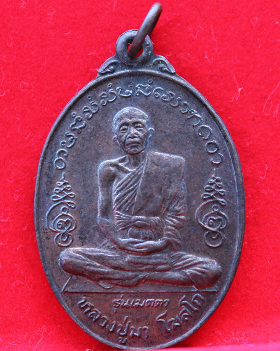 เหรียญหลวงปู่มา โฆสโก วัดศรีประดู่วราราม จ.อุบลฯ