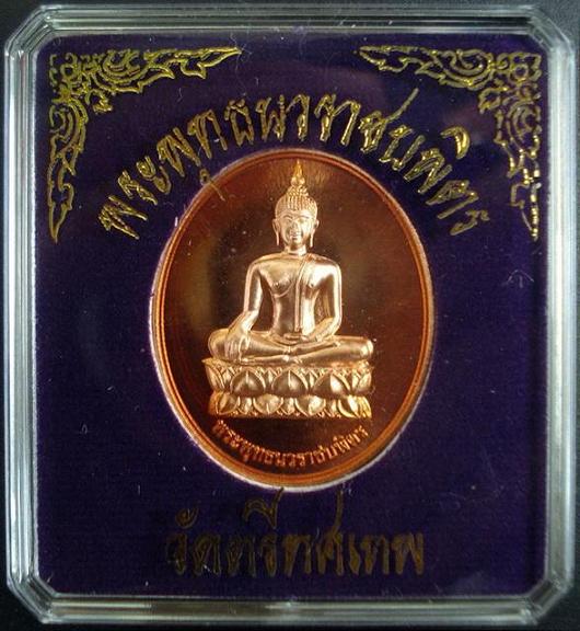 เหรียญพระพุทธนวราชบพิตร หลัง ภปร.วัดตรีทศเทพ ทองแดง ตอกโค๊ด พร้อมกล่องเดิมจากวัด