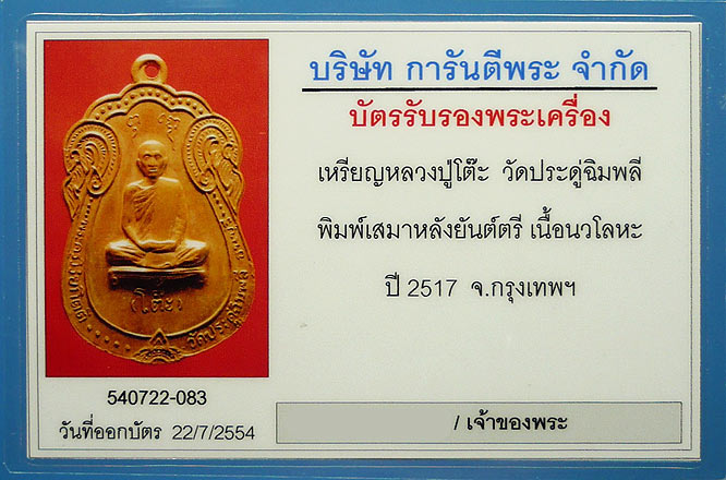 บัตรรับประกันพระแท้