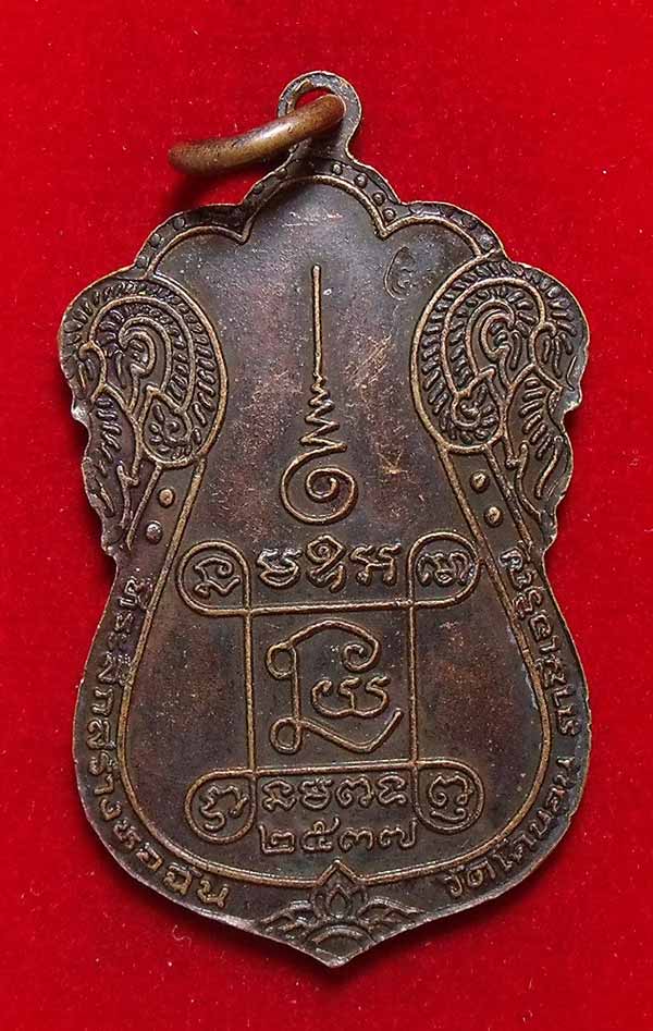 เหรียญ หลวงปู่เอี่ยม วัดโคนอน สร้าง พ.ศ 2537 เนื้อทองแดง ราคาเบาๆครับ