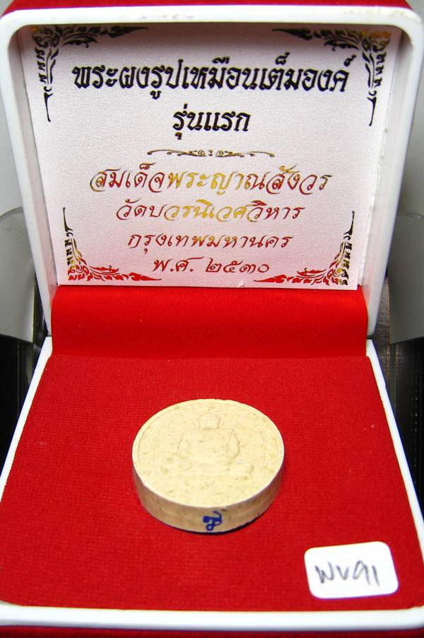 **พระผงรูปเหมือนเต็มองค์ รุ่นแรก สมเด็จญาณฯ วัดบวร ปี 30 สวยๆ เคาะเดียวแดง**WV91