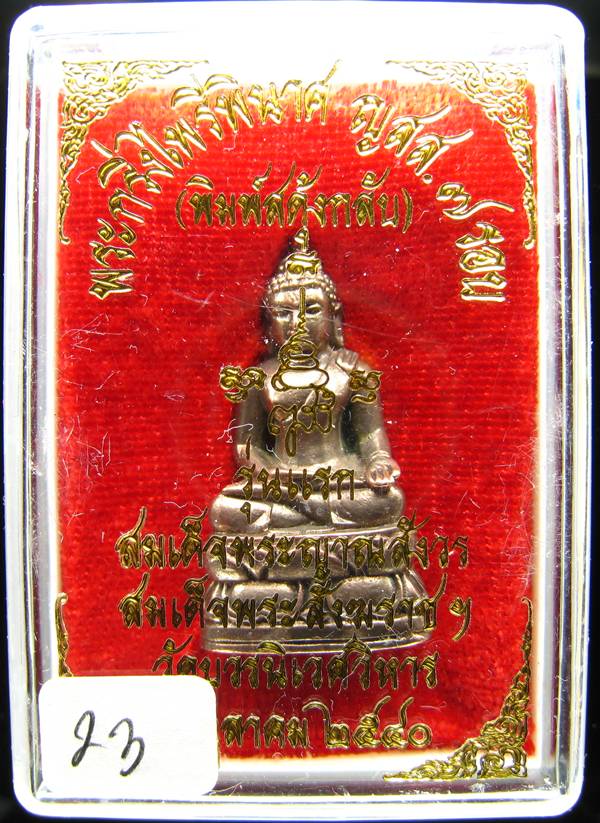 **พระกริ่งไพรีพินาศ สดุ้งกลับ 7 รอบ ญสส. วัดบวรฯ ปี 40 เนื้อนวะ หมายเลข 23 เคาะเดียวแดง**