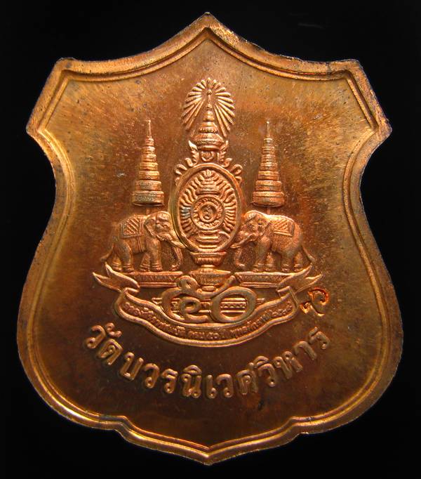 **พระพุทธชินราชเสมา เนื้อทองแดง วัดบวรฯ ปี 40 สวยมากครับ เคาะเดียวแดง**WP91