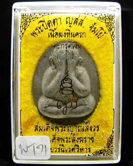 **พระปิดตาจัมโบ้ ญสส. เนื้อผงหินครก ตะกรุดเงิน ปี40 วัดบวรฯ สวยๆ ราคาเบาๆ เคาะเดียวแดง**WT71