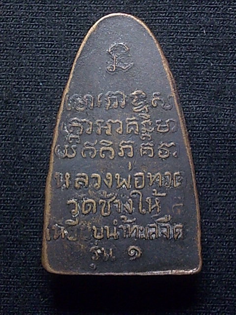 เหรียญหลวงปู่ทวด วัดช้างไห้
