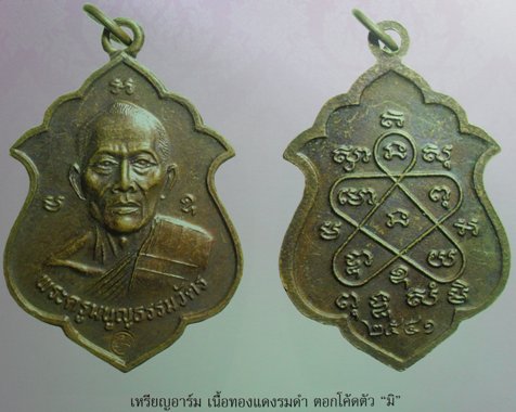 เหรียญอาร์มปี 2541 เนื้อทองแดง หลวงพ่อสาครครับ เคาะเดียวแดงครับ