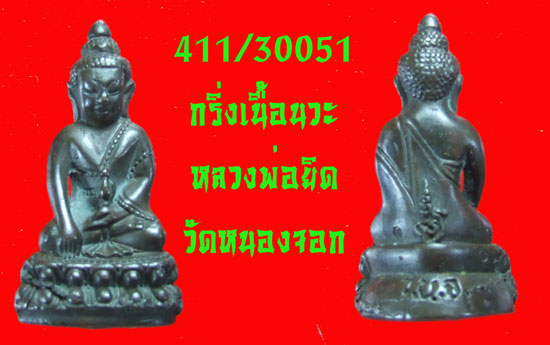 กริ่งเนื้อนวะ หลวงพ่อยิด วัดหนองจอก