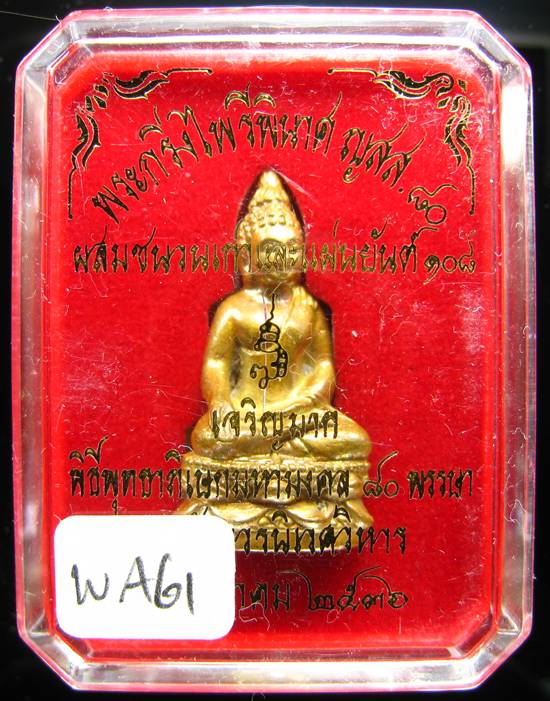 **พระกริ่งไพรีพินาศ ญสส.80 เจริญมาก สมเด็จญาณฯ วัดบวรฯ เนื้อฝาบาตรผสมชนวนเก่าและแผ่นยันต์ 108 ปี 36