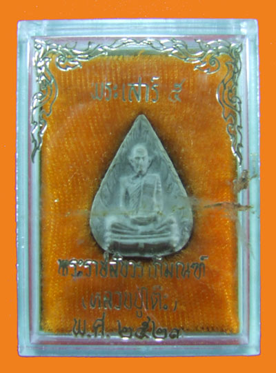 พระผงรูปเหมือนใบโพธิ์เล็ก เนื้อเกสร  ปี 23 หลังยันต์นะ  หลวงปู่โต๊ะ  วัดประดู่ ฯ   กทม