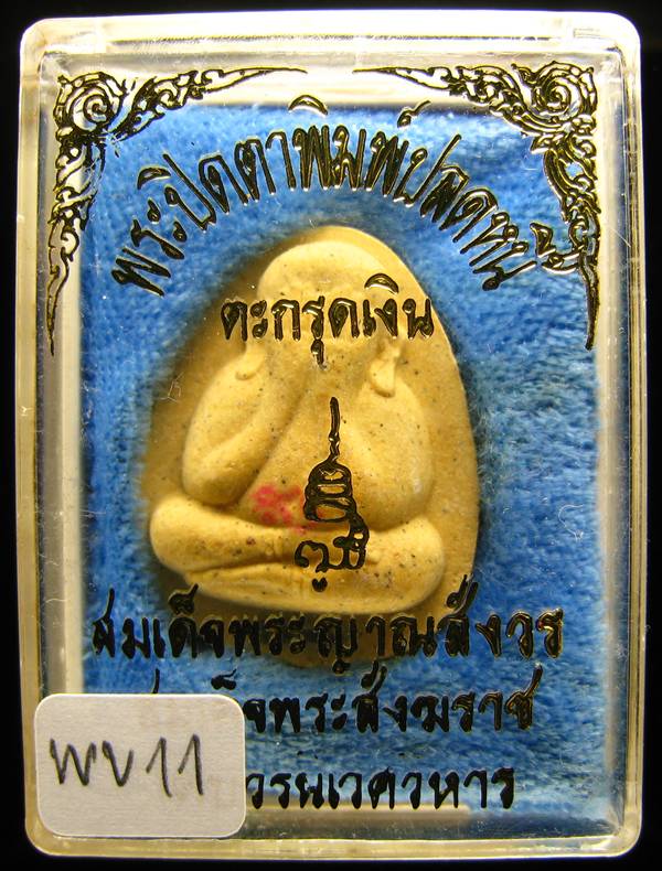 **พระปิดตาปลดหนี้ ตะกรุดเงิน สมเด็จญาณฯ วัดบวรฯ ปี 53 เคาะเดียวแดง**WV11