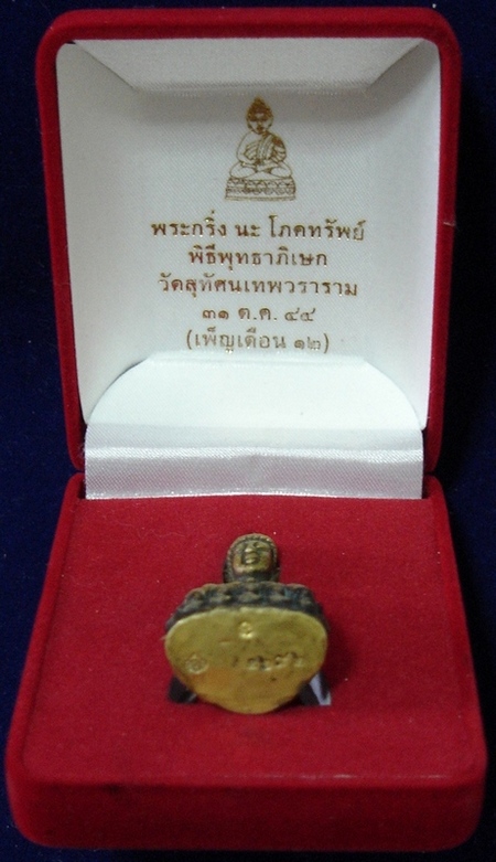 พระกริ่งนะโภคทรัพย์ ก้นทองคำ วัดสุทัศนเทพวราราม