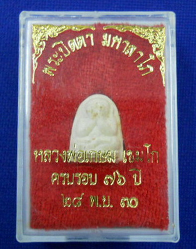 พระปิดตา มหาลาโภ หลวงพ่อเกษม เขมโก ครบรอบ 76 ปี 28 พ.ย 30
