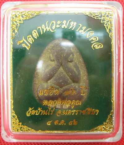 ปิดตานวะมหามงคล แซยิด 76 ปี เนื้อผงใบลาน ตะกรุดเงิน 3 ดอก+โรยผงตะไบพระกริ่งทั้งด้านหน้าและหลัง