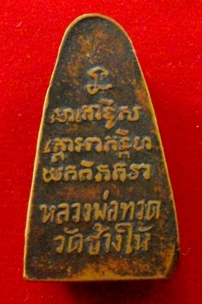 พระหลวงปู่ทวด เนื้อโลหะเก่า ไม่ทราบที่
