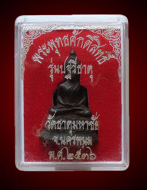 "องค์นี้ขอวัดใจ 99 บาท" พระพุทธศักดิ์สิทธิ์ หลวงปู่คำพันธ์ โฆสปัญโญ ก้นอุดเทียนชัย+เม็ด