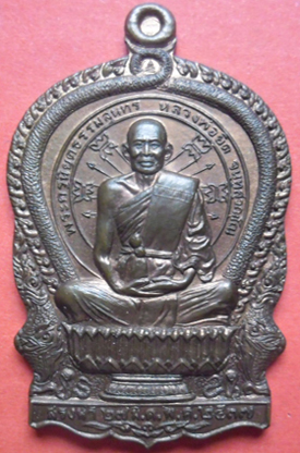 เหรียญนั่งพานหลวงพ่อยิด วัดหนองจอก รุ่นสรงนำ 2537++1+