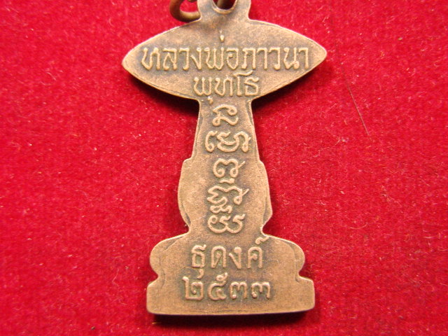 "จ่าสันต์" แดงเคาะเดียว/เหรียญหลวงพ่อภาวนาพุทโธ  ธุดงค์ ปี ๒๕๓๓