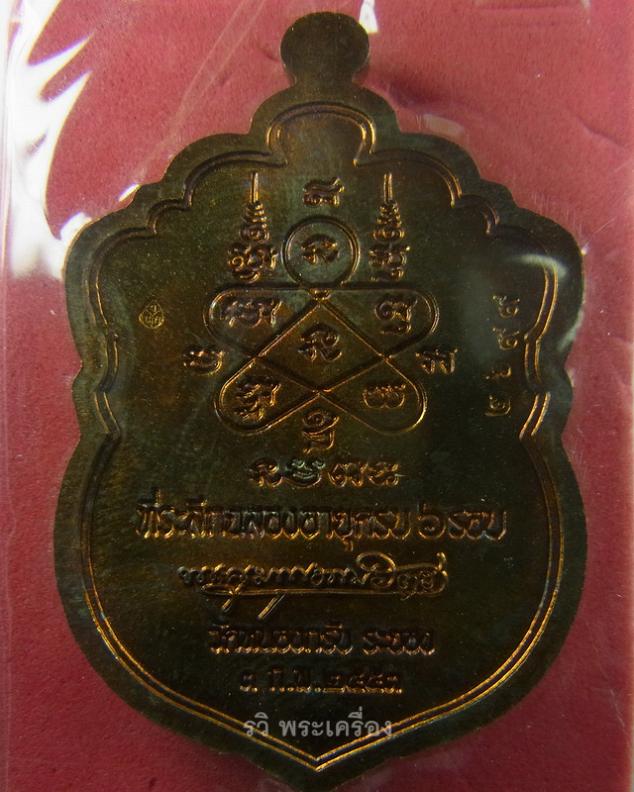 เหรียญเสมาฉลองอายุครบ 6 รอบ หลวงพ่อสาคร วัดหนองกรับ จ.ระยอง