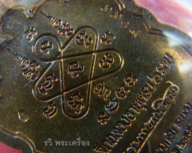 เหรียญเสมาฉลองอายุครบ 6 รอบ หลวงพ่อสาคร วัดหนองกรับ จ.ระยอง