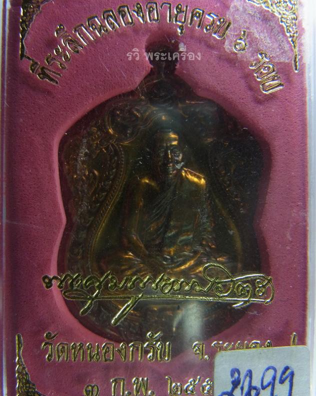 เหรียญเสมาฉลองอายุครบ 6 รอบ หลวงพ่อสาคร วัดหนองกรับ จ.ระยอง
