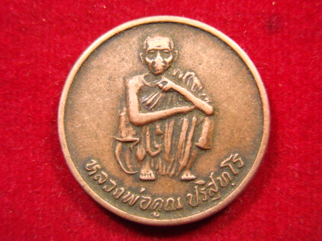 "จ่าสันต์" แดงเคาะเดียว/เหรียญหลวงพ่อคูณ  ไฮเทค ช็อป 95