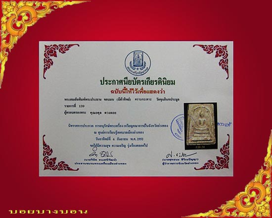 บัตรรับประกันพระแท้